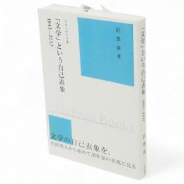 「文学」という自己表象　アウトテイク集
