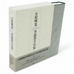小原啄葉季題別全句集