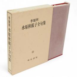 水原秋桜子全句集 : 季題別