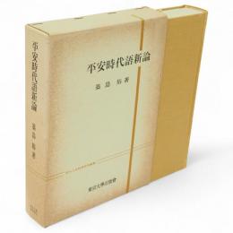 平安時代語新論　東大人文科学研究叢書