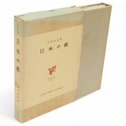 日本の紙　日本歴史叢書