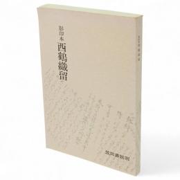 西鶴織留 : 影印本