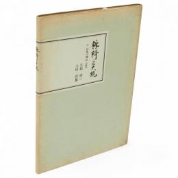 詠謌之大概　付・詠歌大概註