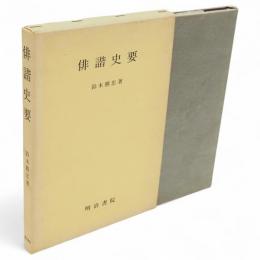 俳諧史要