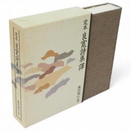 定本良寛詩集訳