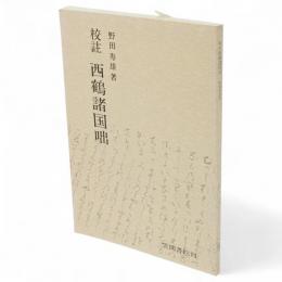 校註　西鶴諸国咄