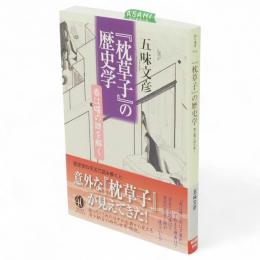 『枕草子』の歴史学　朝日選書 916
