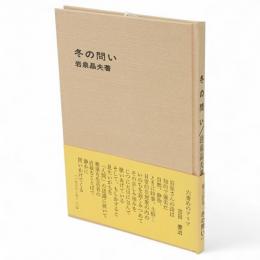 冬の問い : 岩泉晶夫詩集
