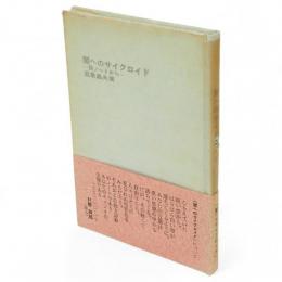 闇へのサイクロイド　詩ノートから