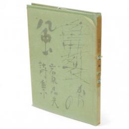 詩集　亀裂からの風