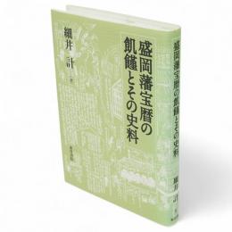 盛岡藩宝暦の飢饉とその史料