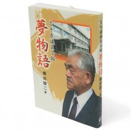 岩手県議員会館　夢物語
