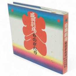 盛岡劇場ものがたり