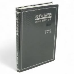 岩手人名辞典 : Iwate biographical dictionary