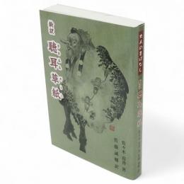 新訳　聴耳草紙　大人の昔ばなし