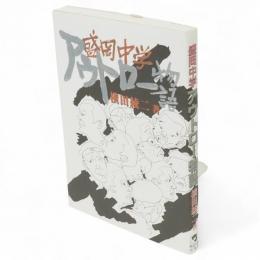 盛岡中学アウトロー物語