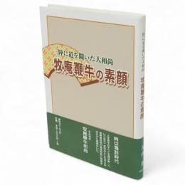 牧庵鞭牛の素顔 : 三陸に道を開いた大和尚