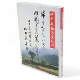 中国感動浪漫紀行 : 帰りなんいざ、田園まさに荒れなんとす