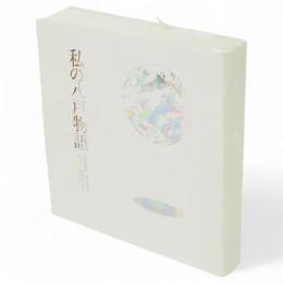 私の八戸物語