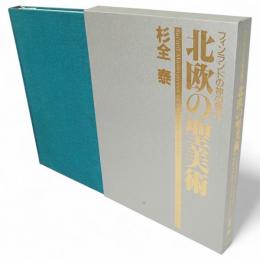 北欧の聖美術 : フィンランドの神の風光