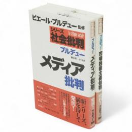市場独裁主義批判・メディア批判　2冊　シリーズ社会批判