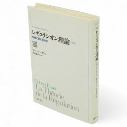 新版　レギュラシオン理論 : 危機に挑む経済学　レギュラシオン・ライブラリー