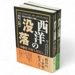 西洋の没落 : 世界史の形態学の素描　全2冊　普及版