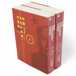 中国文化大革命の大宣伝 　上下2冊