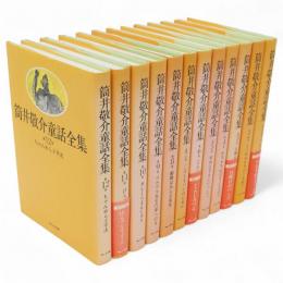 筒井敬介童話全集　全12冊