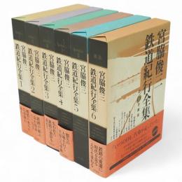 宮脇俊三鉄道紀行全集　全6冊