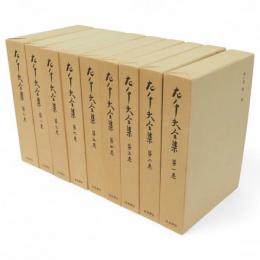 左千夫全集　全9冊