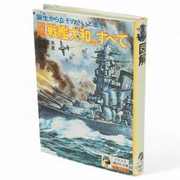 図解 戦艦大和のすべて : 誕生からなぞのさいごまで　少年少女講談社文庫