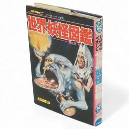 いちばんくわしい　世界妖怪図鑑　ジャガーバックス