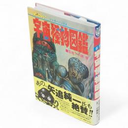 SF宇宙怪物図鑑　復刻版　ジャガーバックス