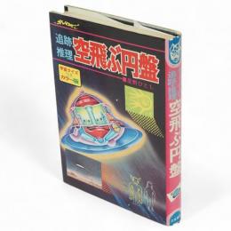 空飛ぶ円盤 : 追跡推理　ジャガーバックス