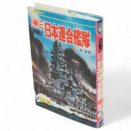 決戦!日本連合艦隊　ジャガーバックス