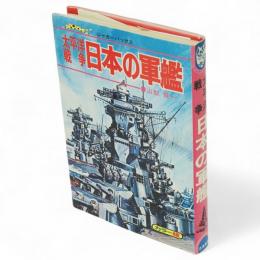 太平洋戦争　日本の軍艦　ジャガーバックス