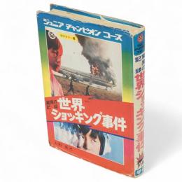 驚異の記録世界ショッキング事件　学研カラー版ジュニアチャンピオンコース