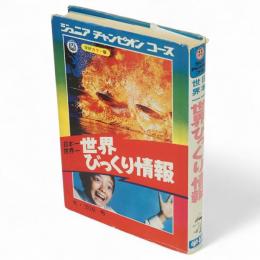 日本一世界一　世界びっくり情報　ジュニアチャンピオンコース