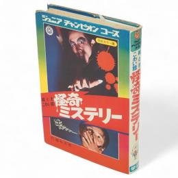 怪奇ミステリー : 絵ときこわい話　学研カラー版ジュニアチャンピオンコース