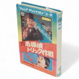 名探偵トリック作戦 : 絵とき推理　ジュニアチャンピオンコース