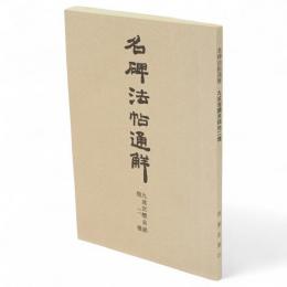 九成宮醴泉銘他二種　名碑法帖通解叢書