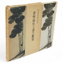 書聖梧竹と書の鑑賞