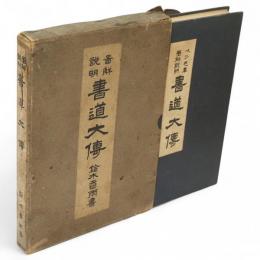 図解説明　書道大伝　毛筆ペン字・指導篇・練習篇・實用篇・趣味編