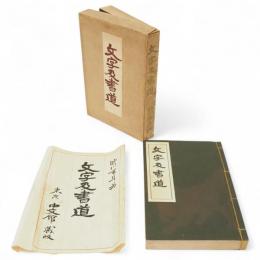 文字及書道