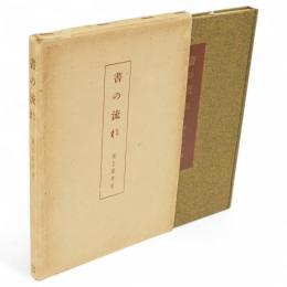 書の流れ