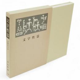 文字性霊
