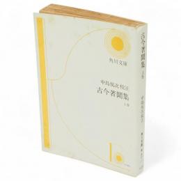 古今著聞集　上　角川文庫
