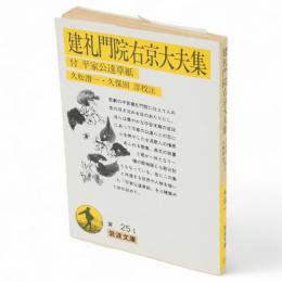建礼門院右京大夫集　付 平家公達草紙　岩波文庫