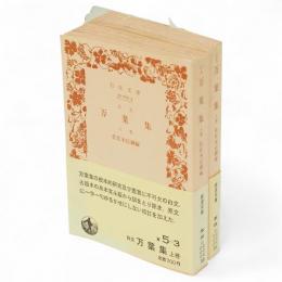 白文　万葉集　上下2冊　岩波文庫